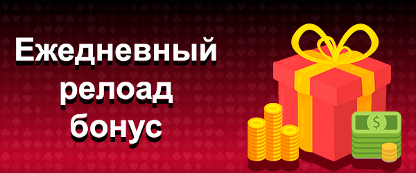 Ежедневный релоад-бонус Oshi casino