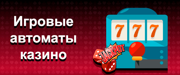 Игровые автоматы оши